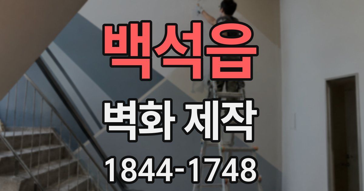백석읍 벽화 제작