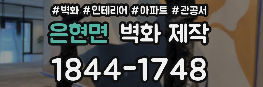 은현면 벽화 제작