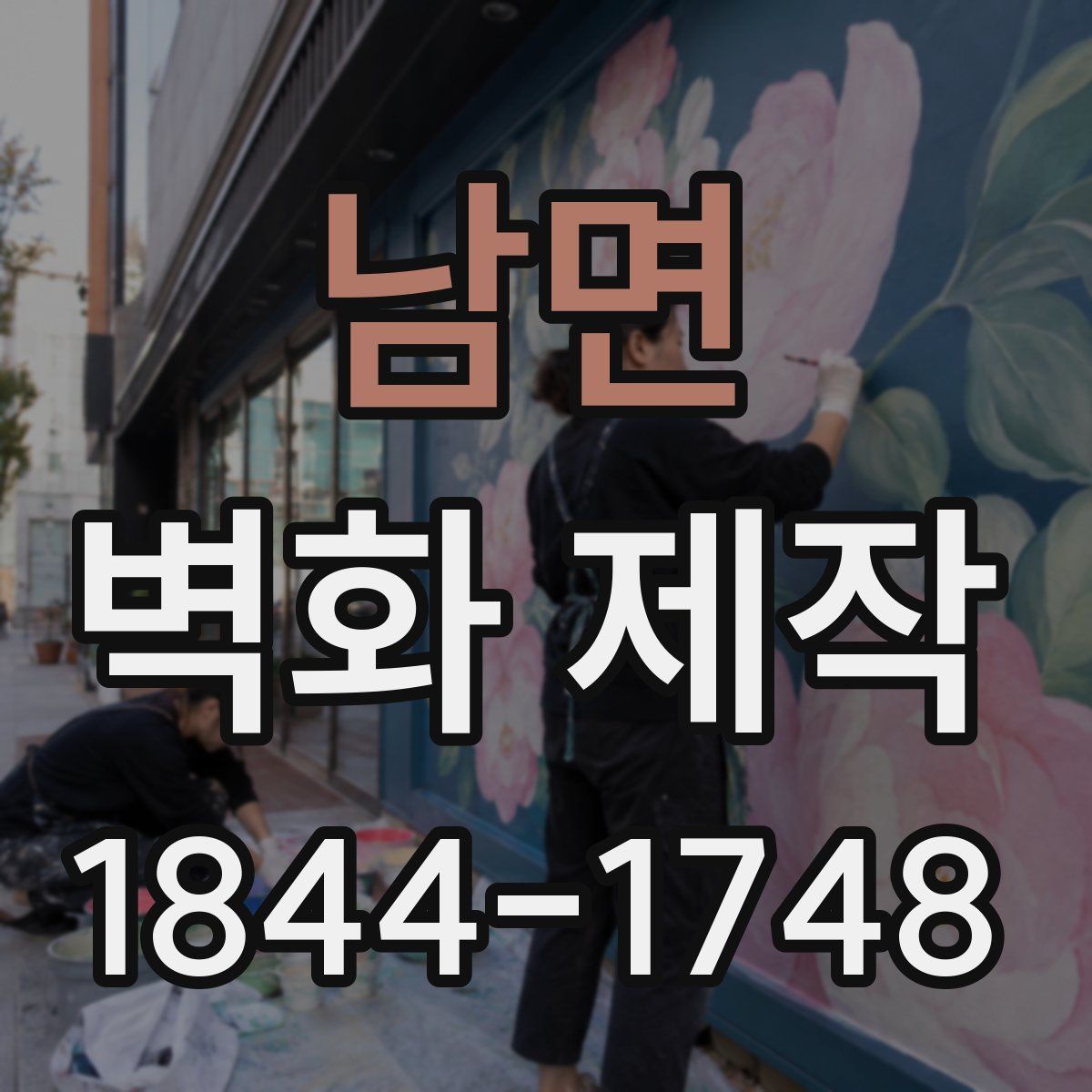 남면 벽화 제작