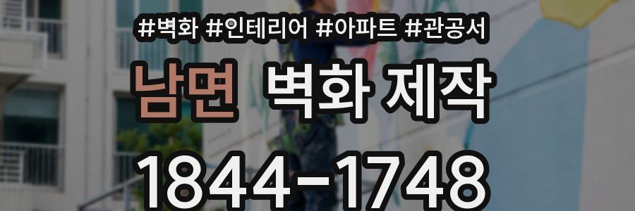 남면 벽화 제작