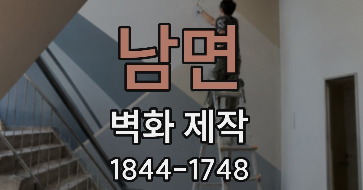 남면 벽화 제작