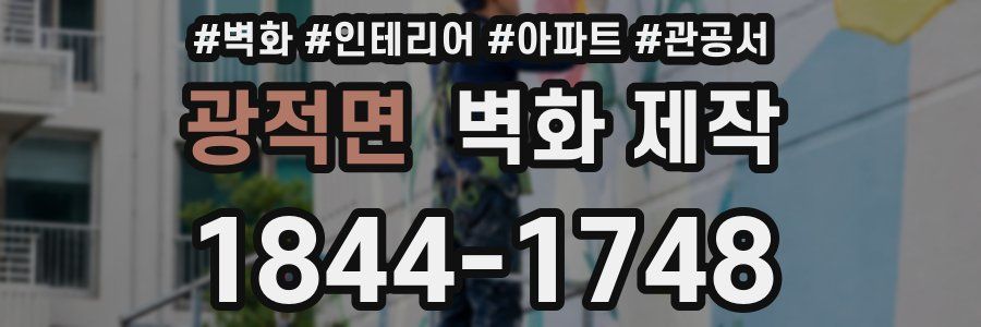 광적면 벽화 제작