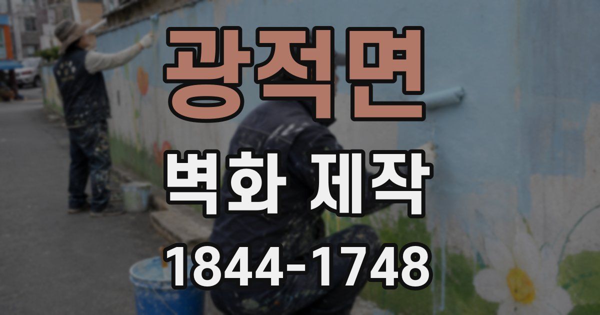 광적면 벽화 제작