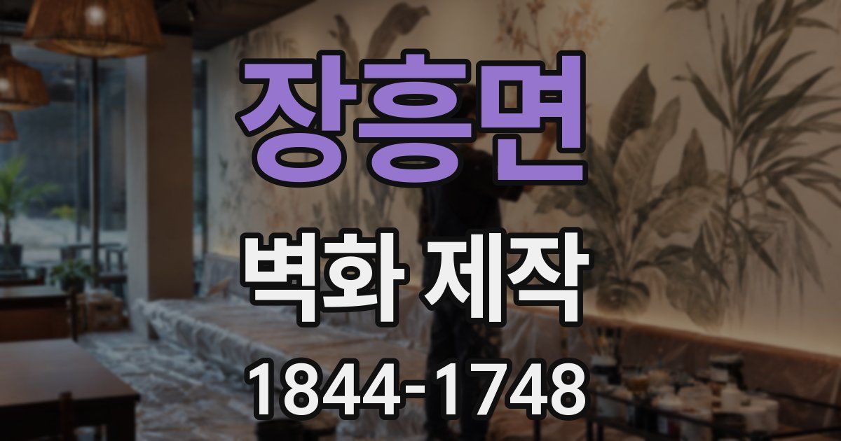 장흥면 벽화 제작