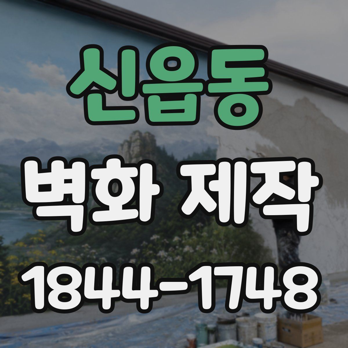 신읍동 벽화 제작