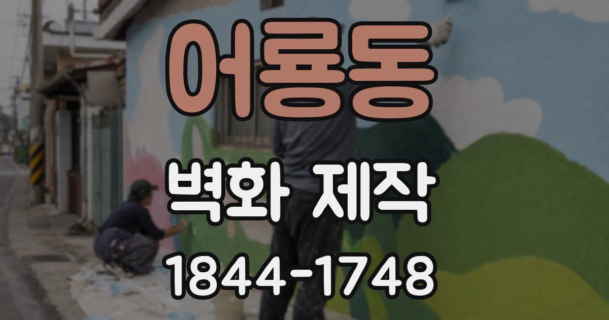 어룡동 벽화 제작