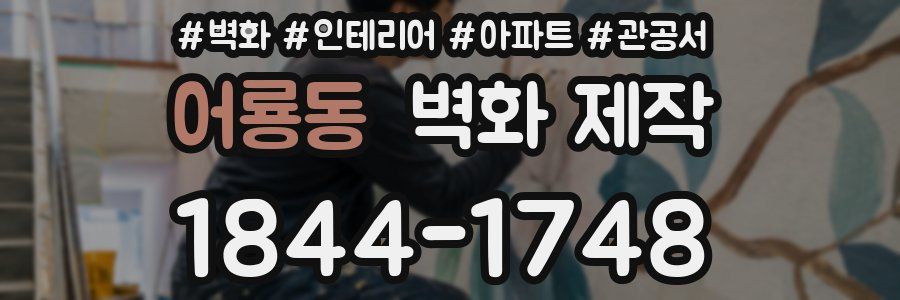 어룡동 벽화 제작