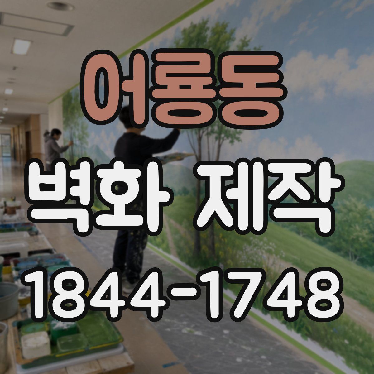 어룡동 벽화 제작