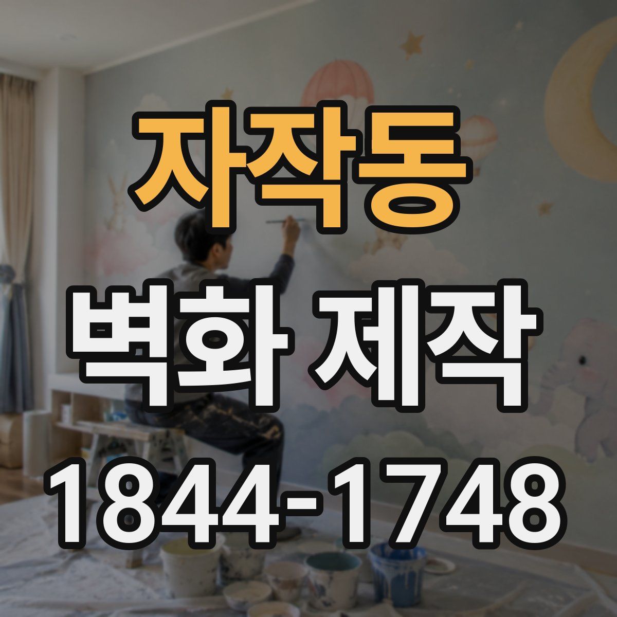 자작동 벽화 제작