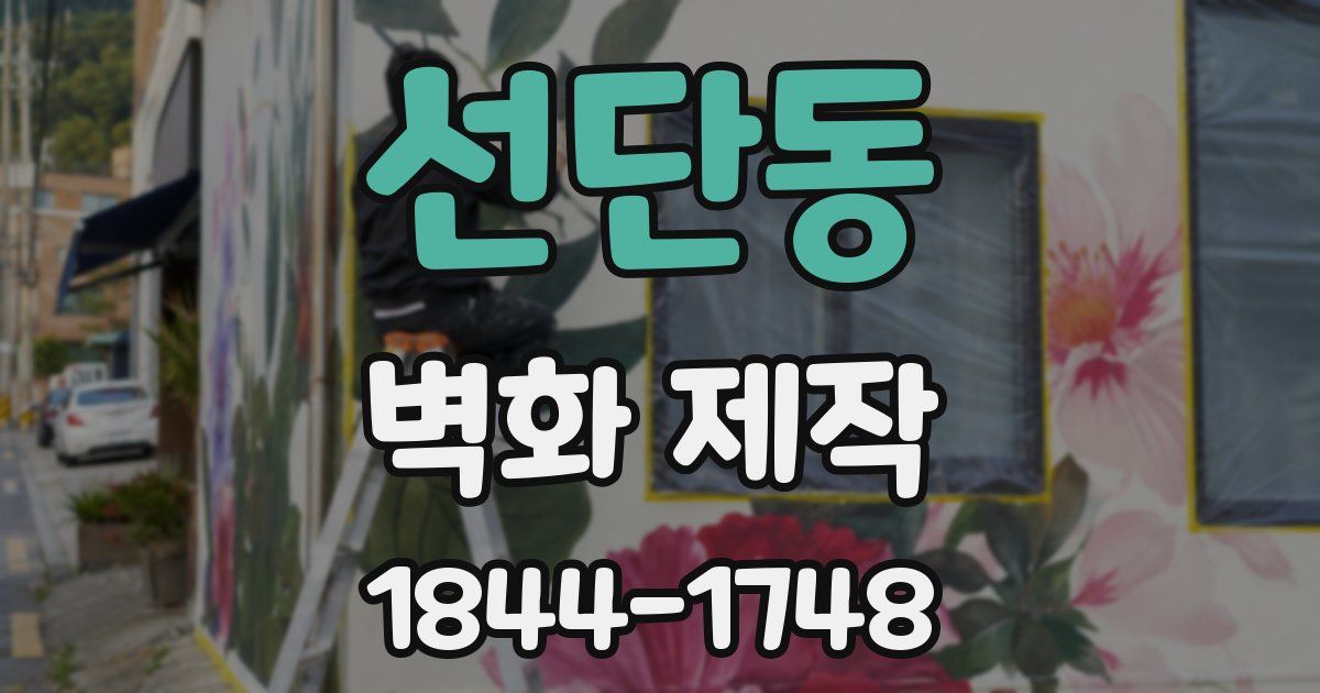 선단동 벽화 제작