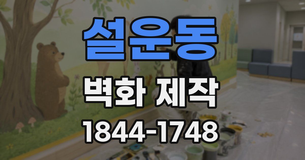 설운동 벽화 제작