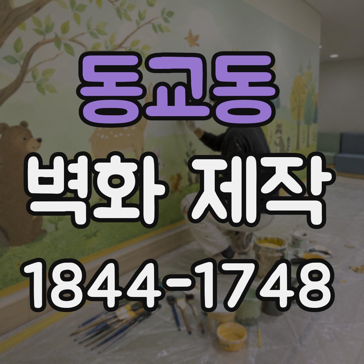 동교동 벽화 제작