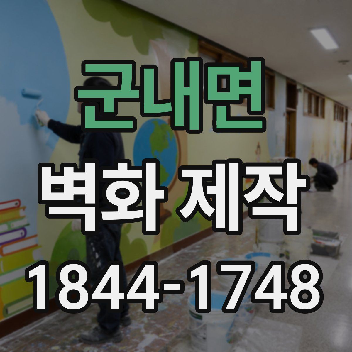 군내면 벽화 제작