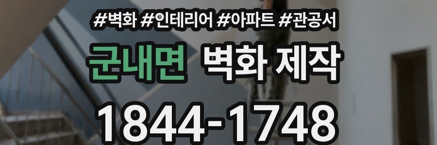 군내면 벽화 제작