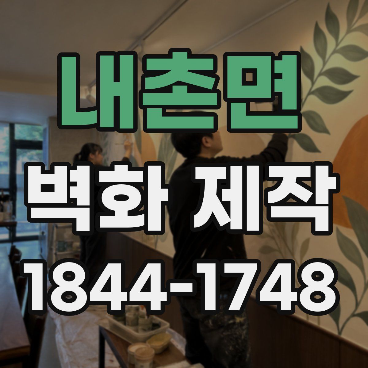 내촌면 벽화 제작