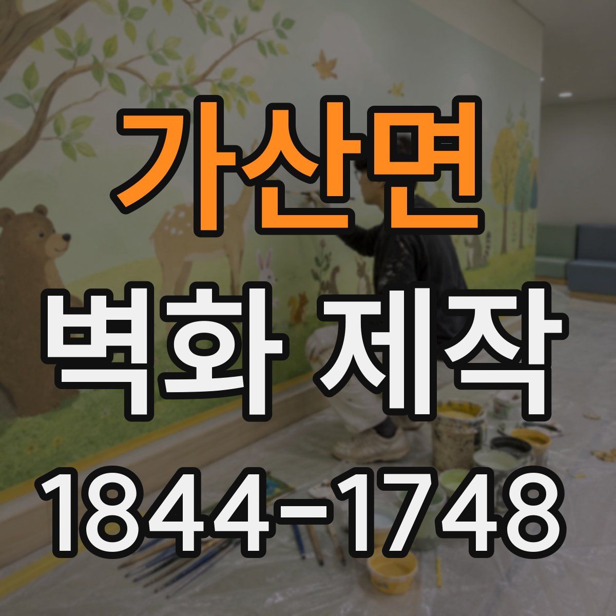 가산면 벽화 제작