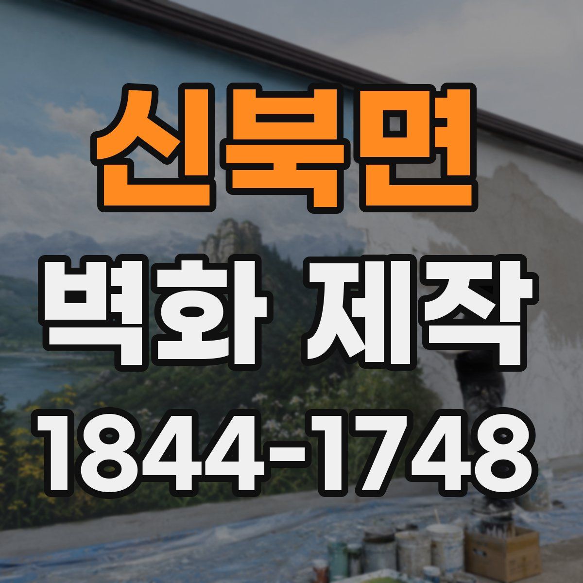 신북면 벽화 제작