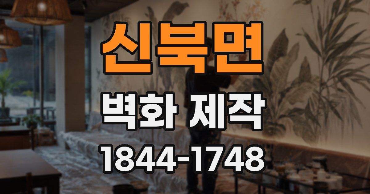 신북면 벽화 제작