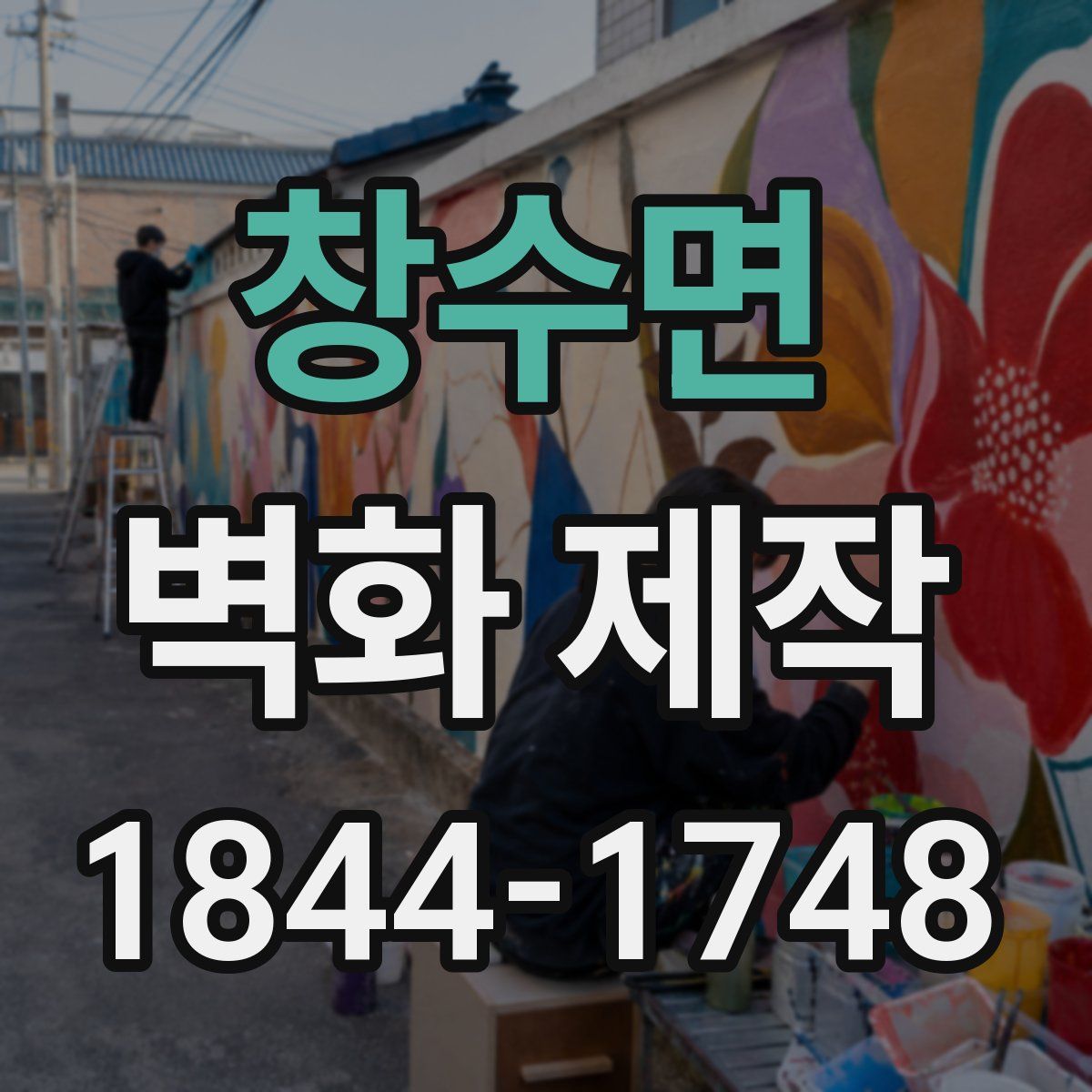 창수면 벽화 제작