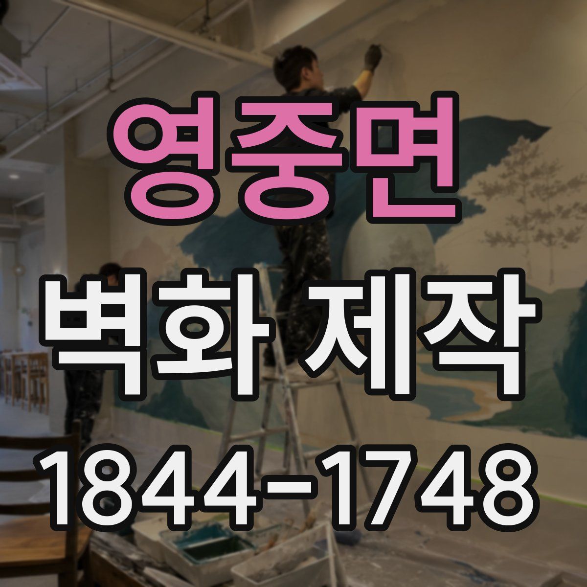 영중면 벽화 제작