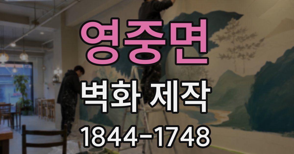 영중면 벽화 제작