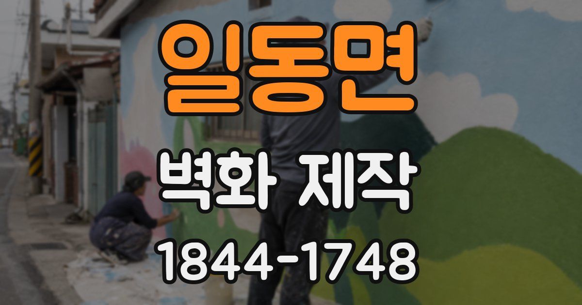 일동면 벽화 제작