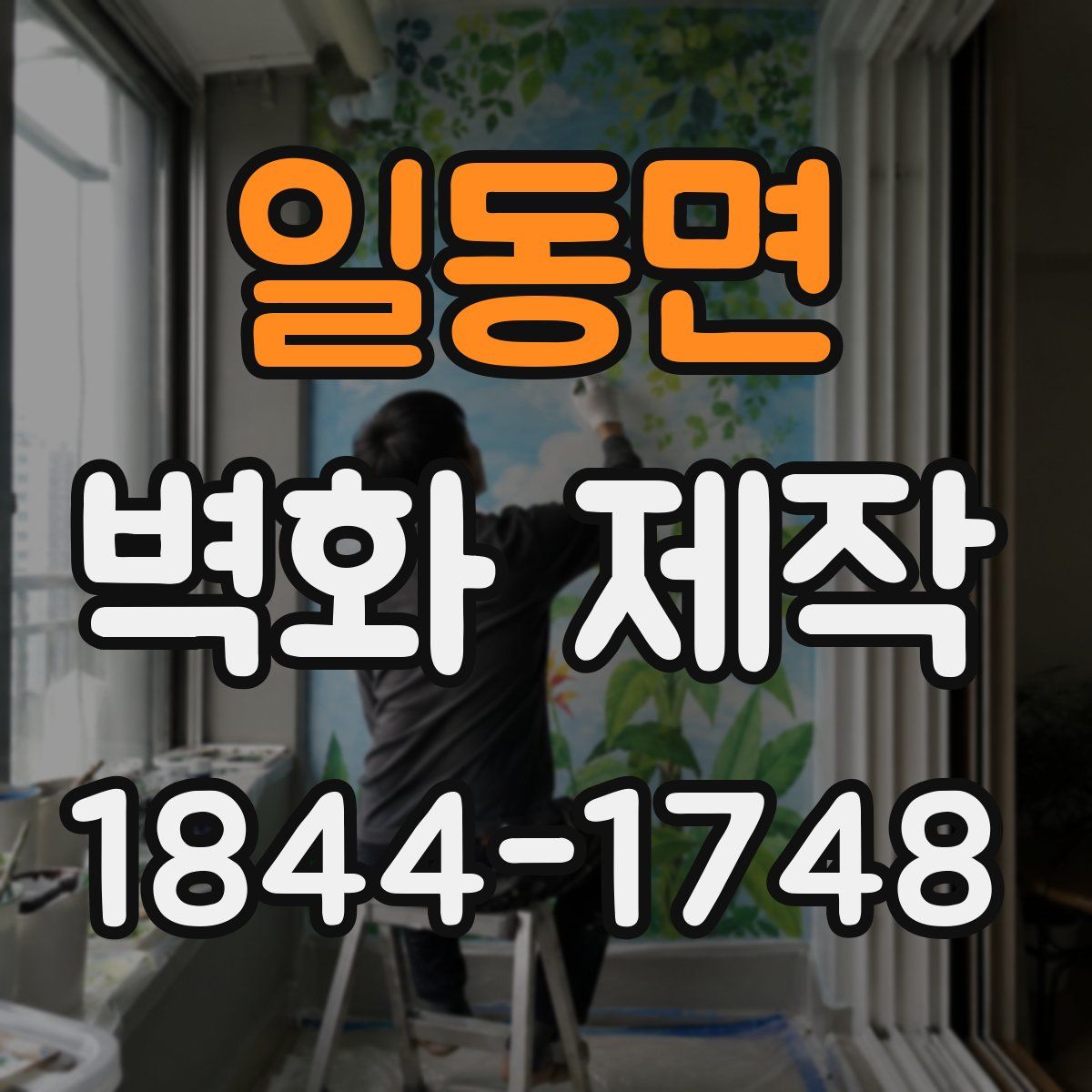 일동면 벽화 제작