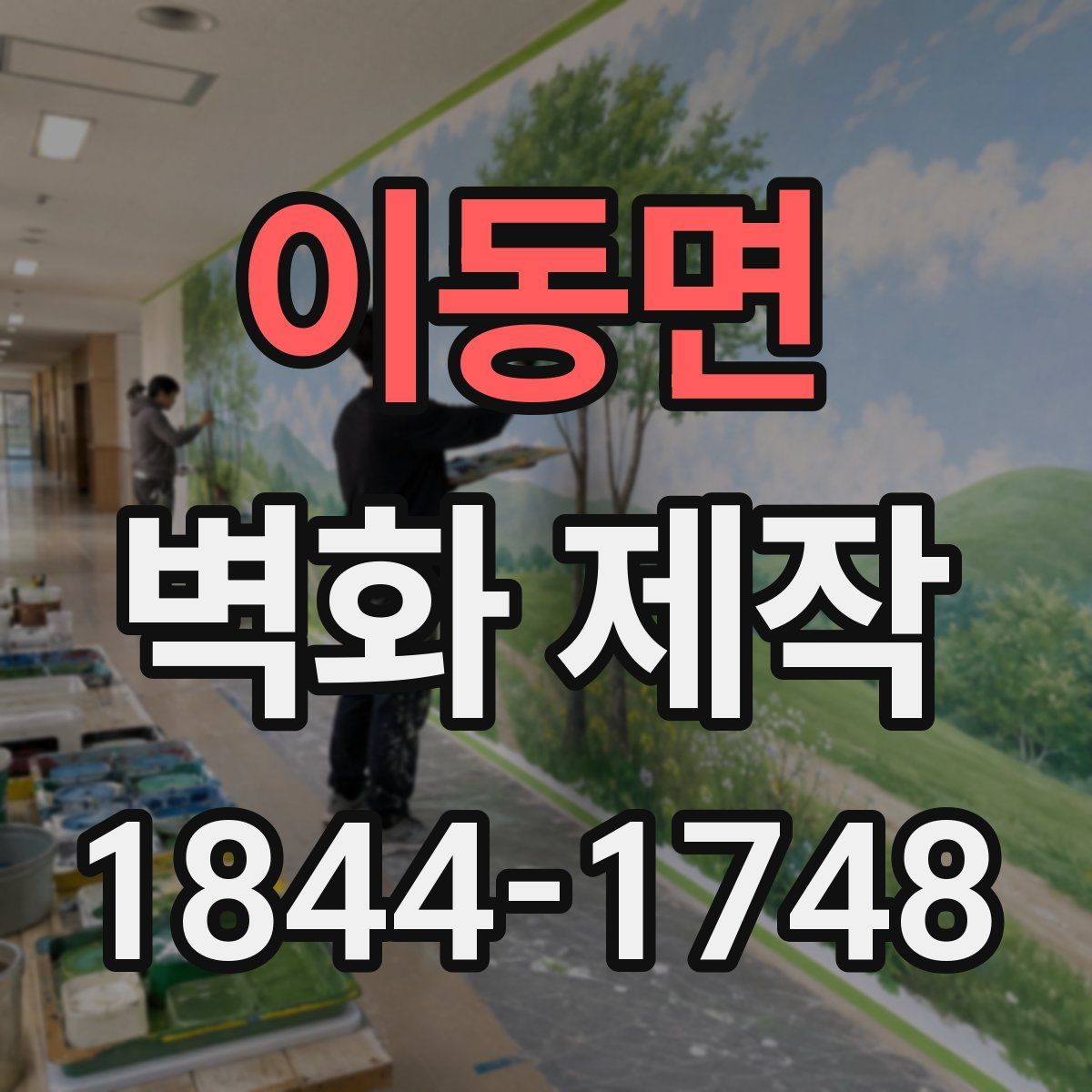 이동면 벽화 제작