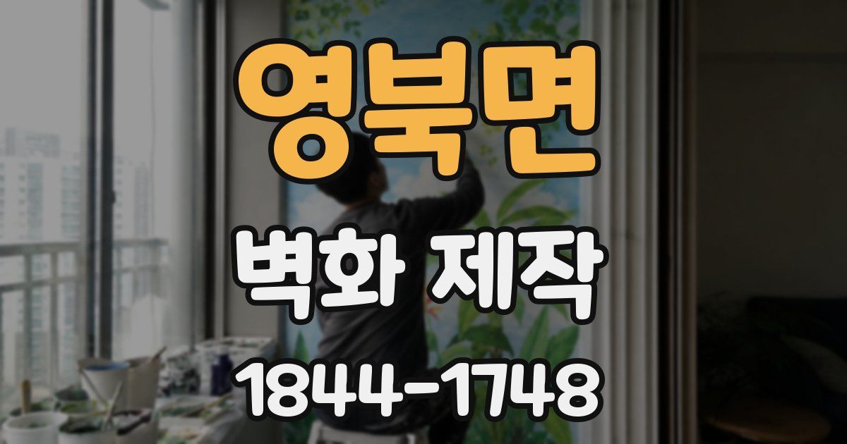 영북면 벽화 제작