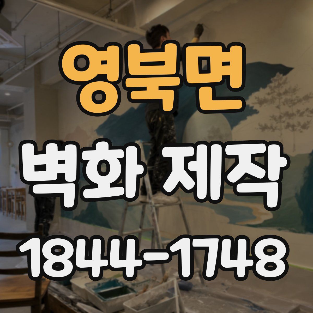 영북면 벽화 제작