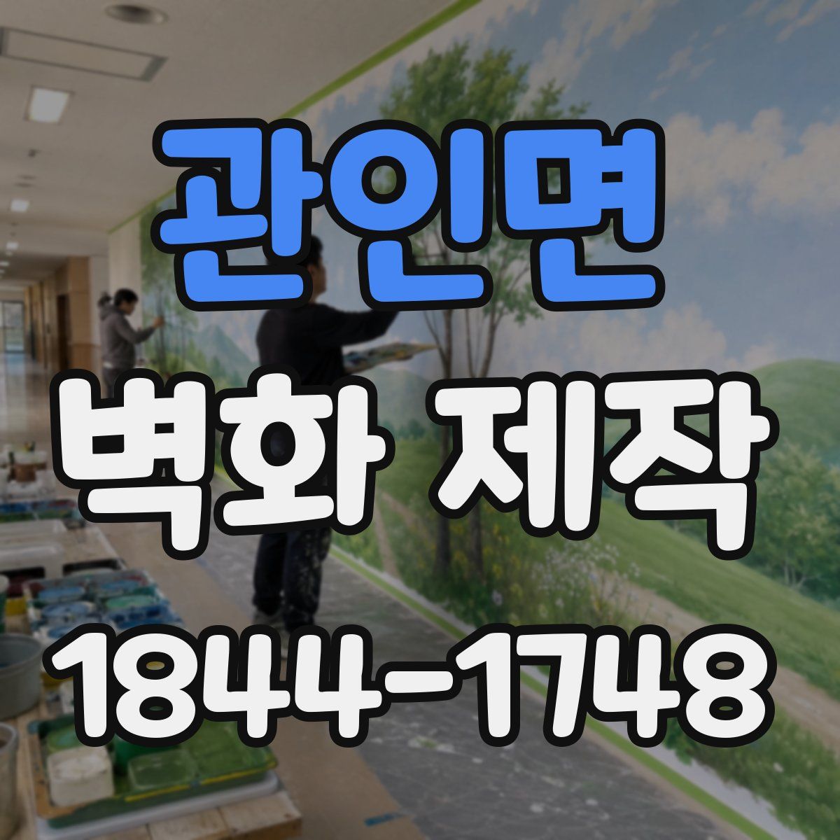 관인면 벽화 제작