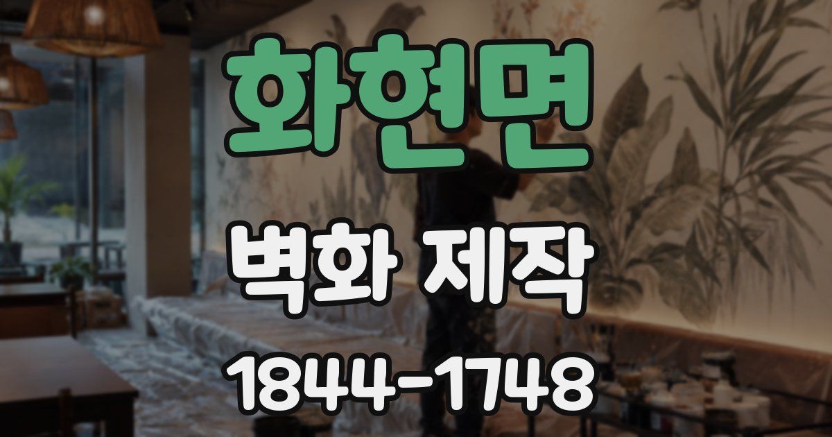 화현면 벽화 제작