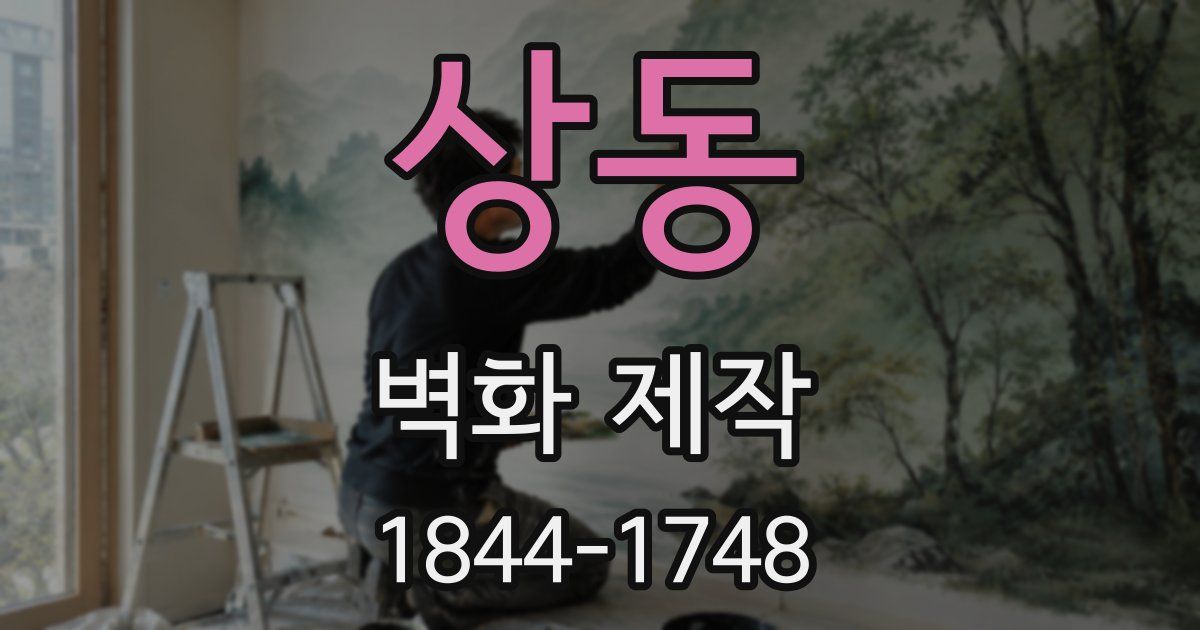 상동 벽화 제작