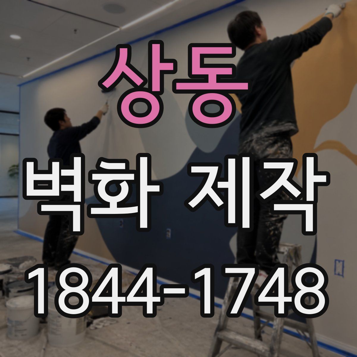 상동 벽화 제작
