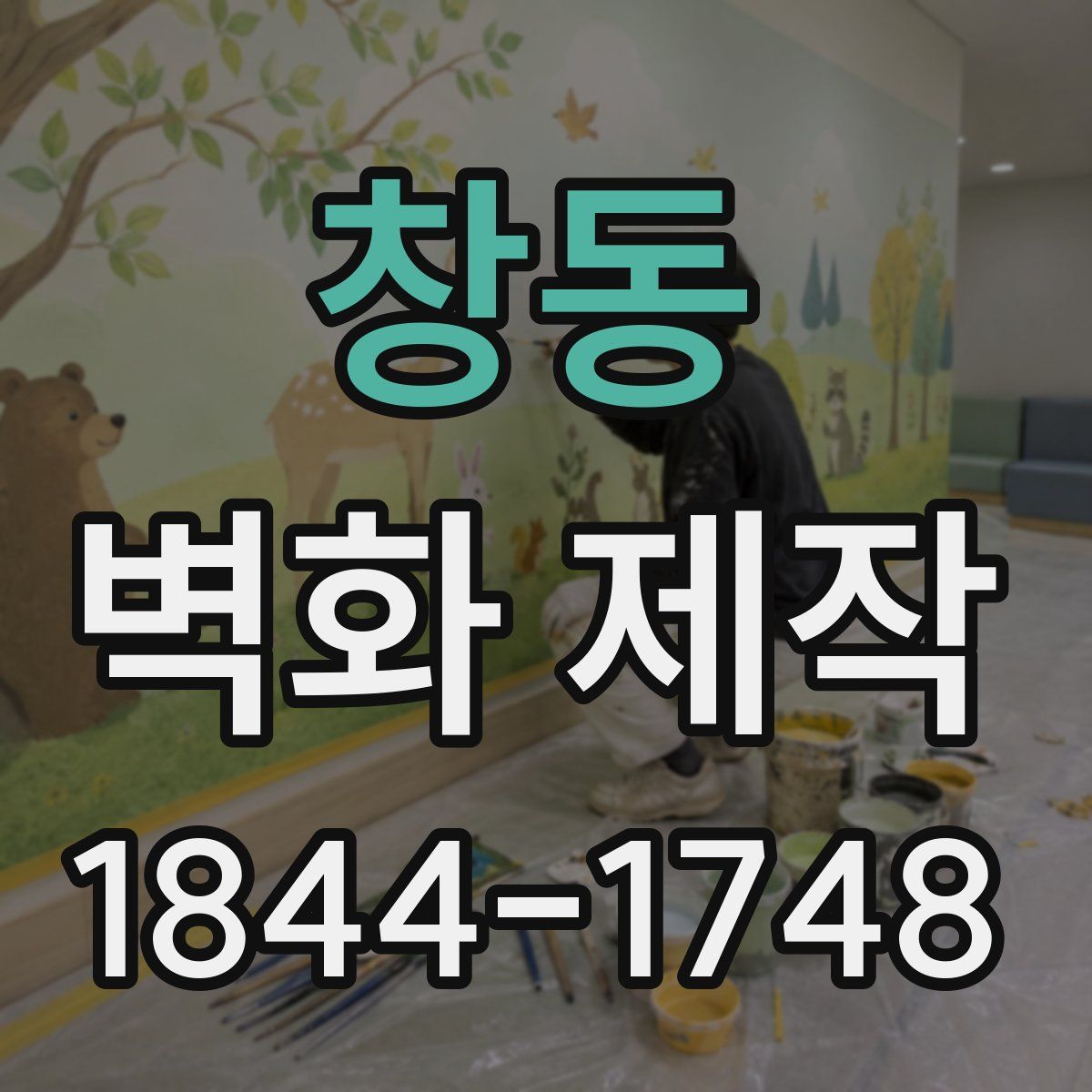 창동 벽화 제작