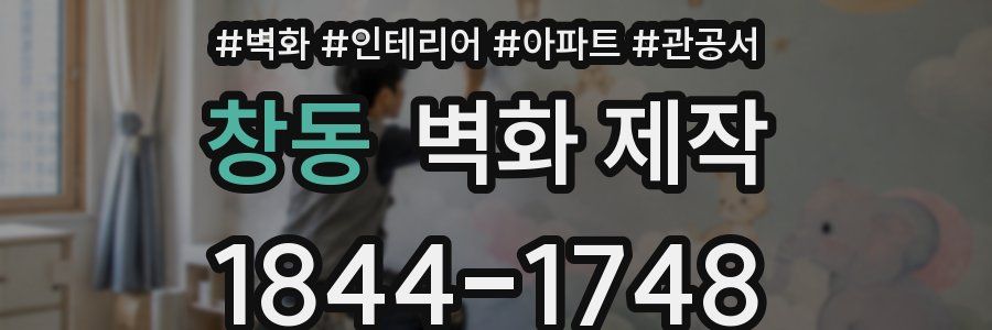 창동 벽화 제작