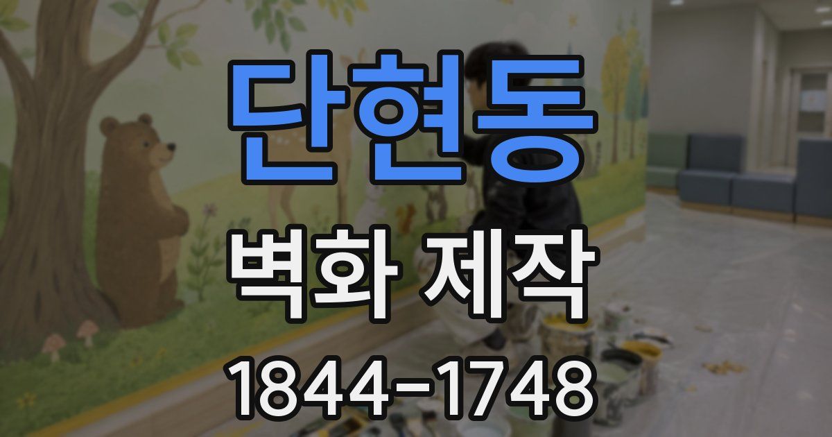 단현동 벽화 제작