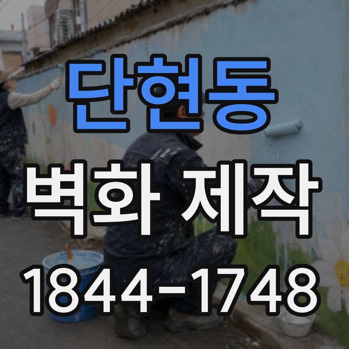 단현동 벽화 제작