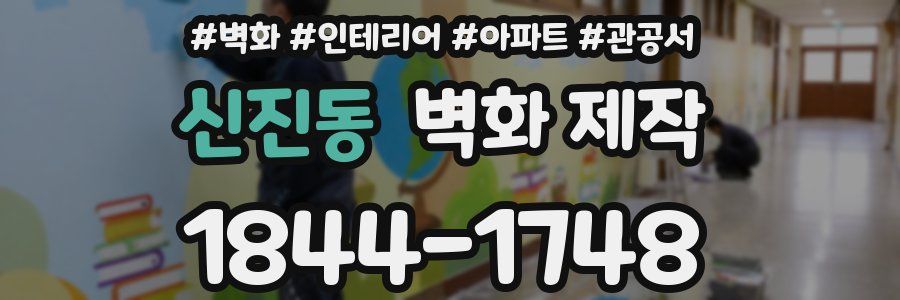 신진동 벽화 제작