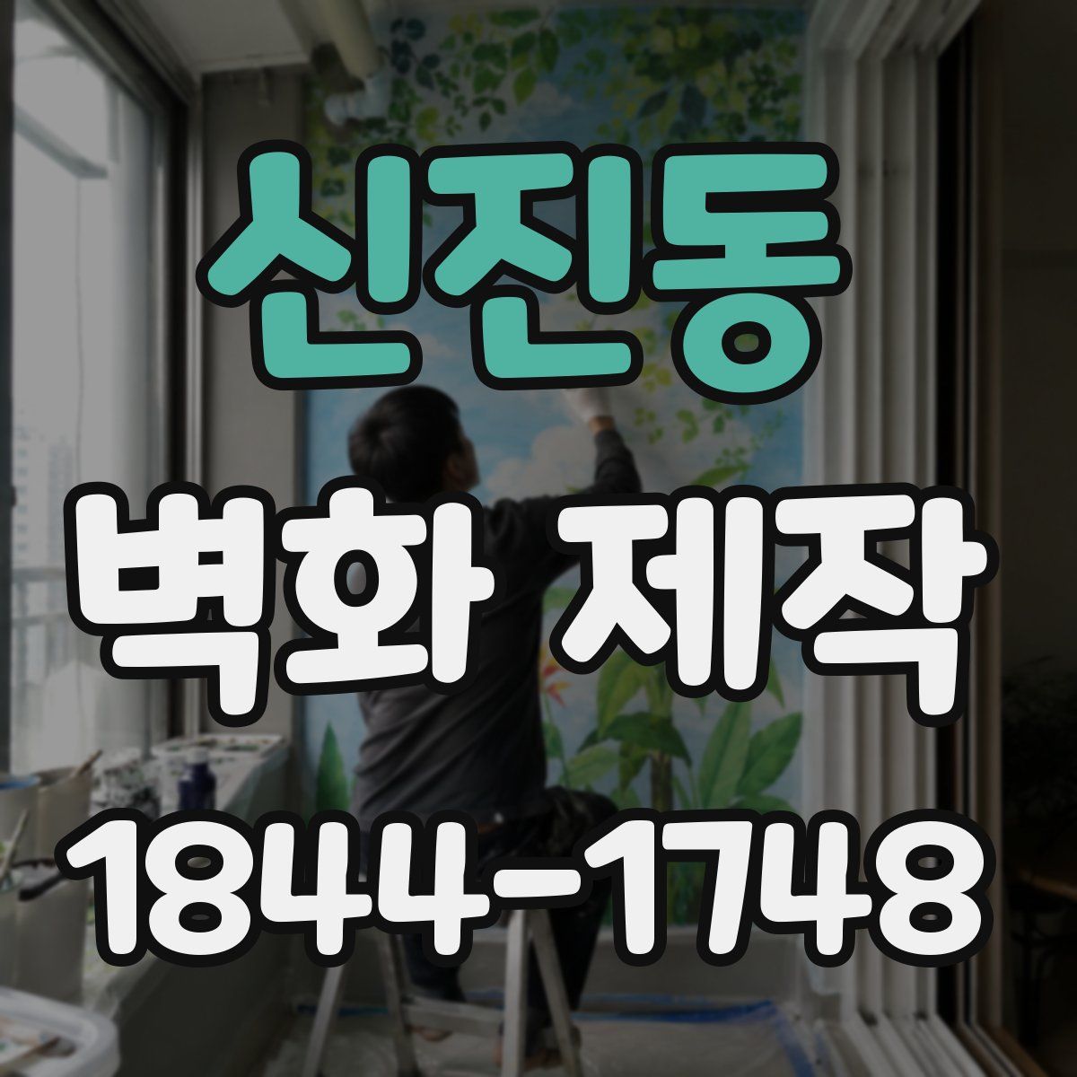신진동 벽화 제작