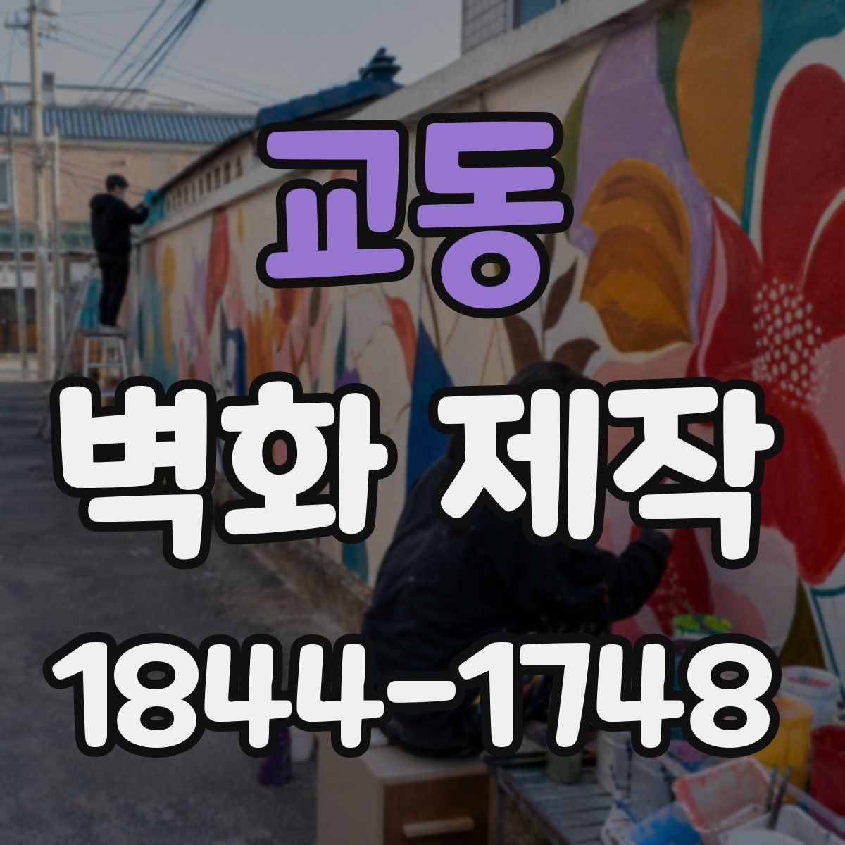 교동 벽화 제작