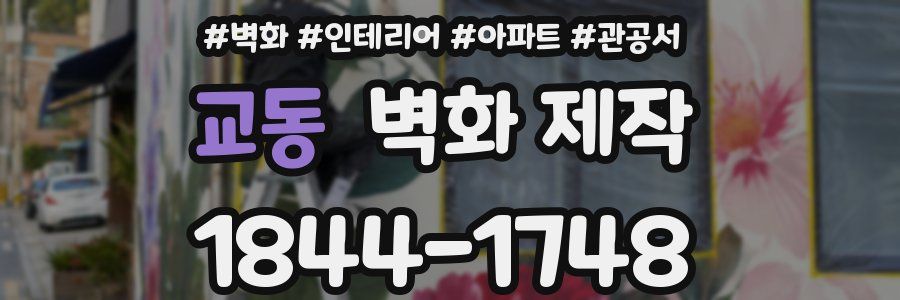 교동 벽화 제작