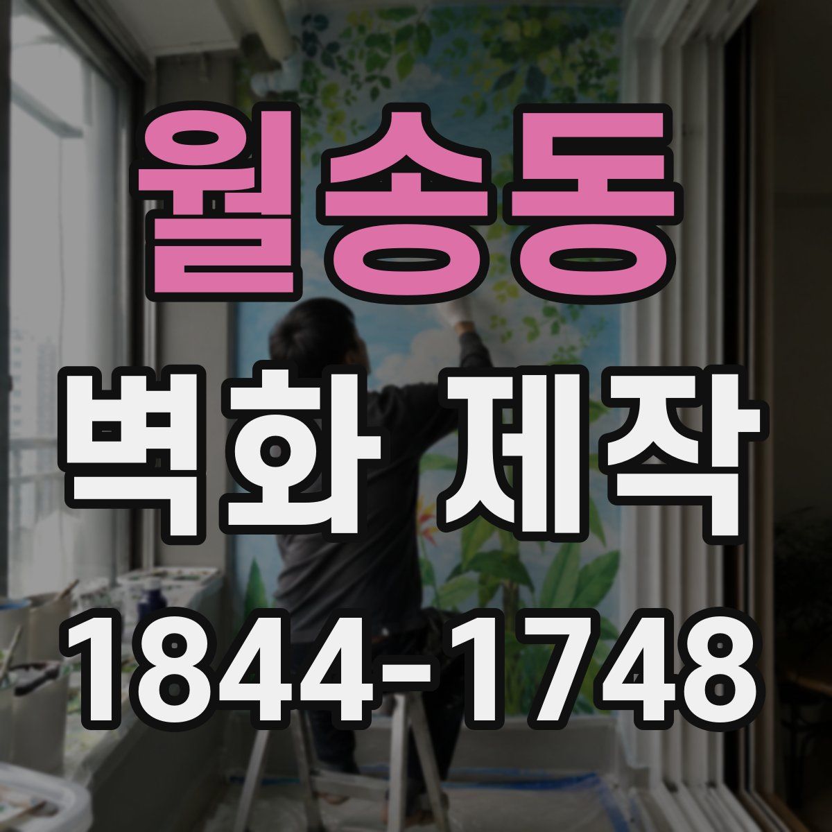 월송동 벽화 제작