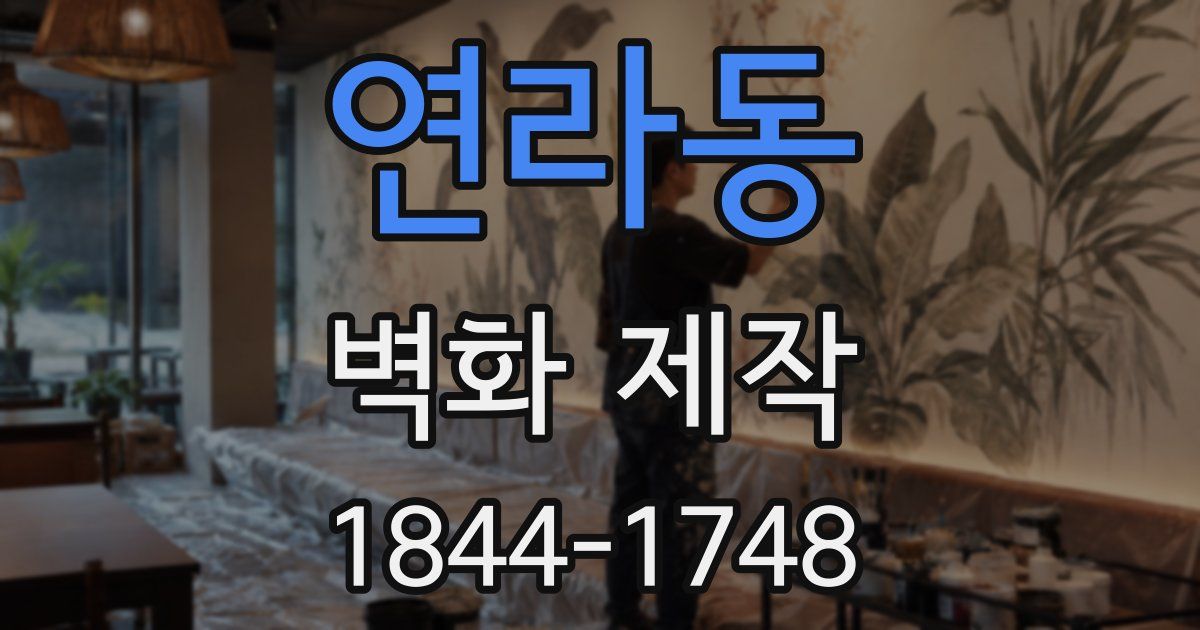 연라동 벽화 제작