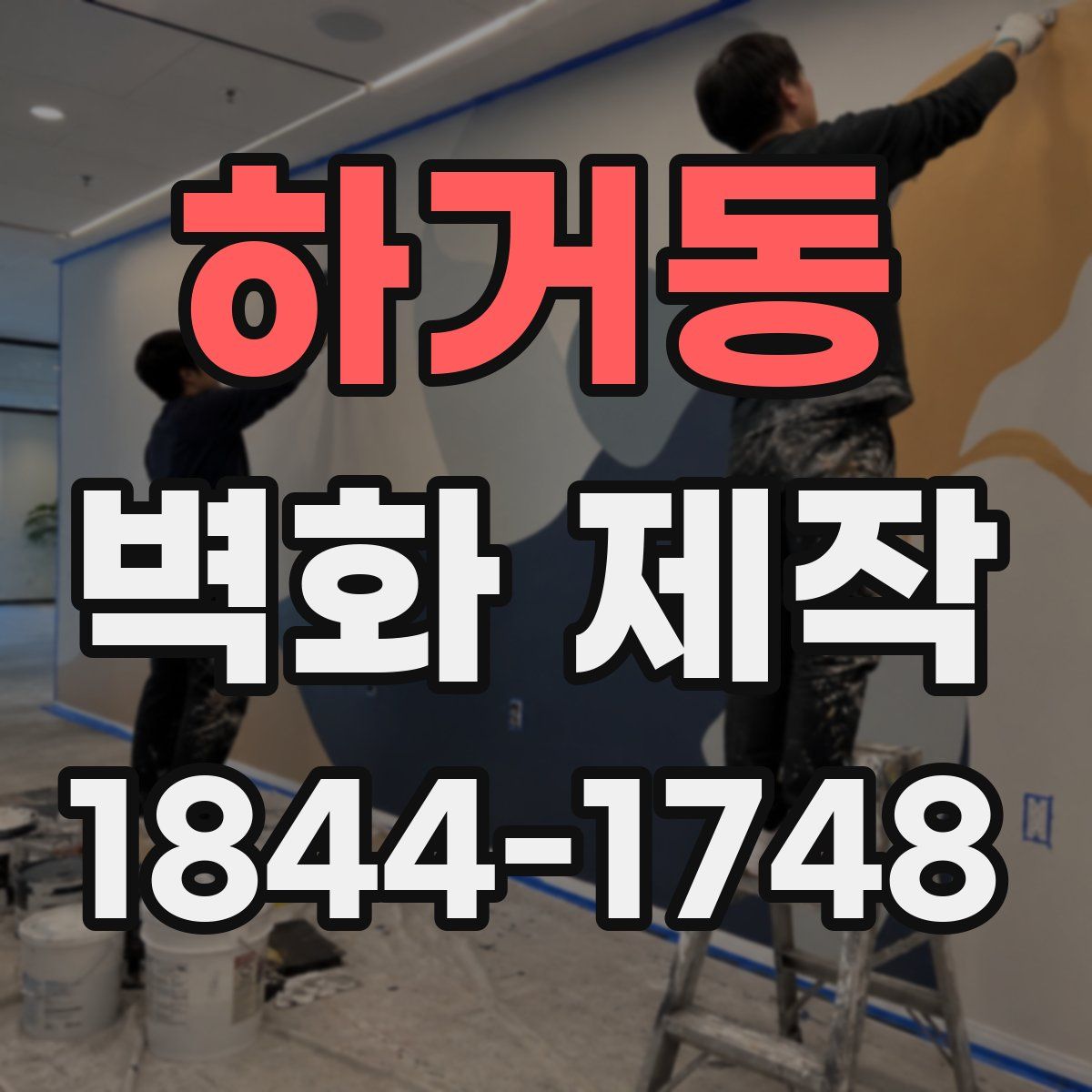 하거동 벽화 제작
