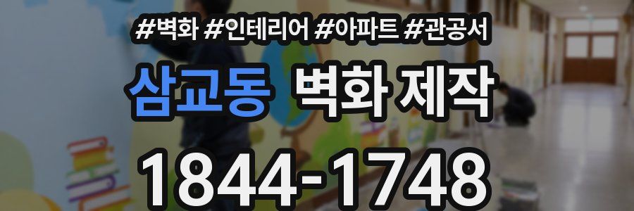 삼교동 벽화 제작