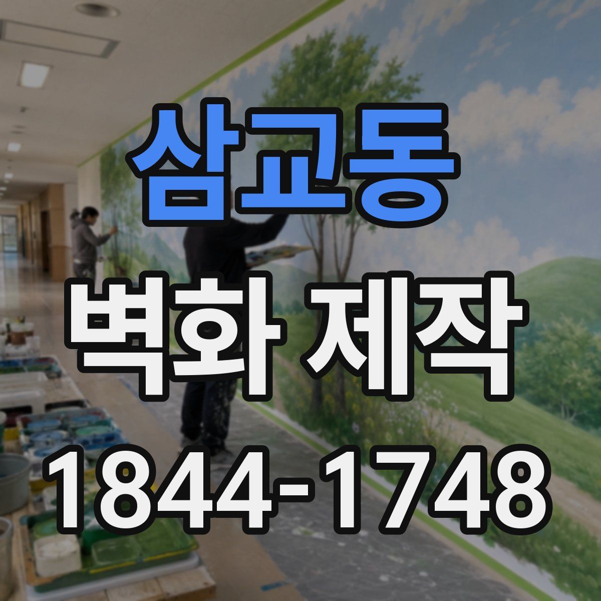 삼교동 벽화 제작