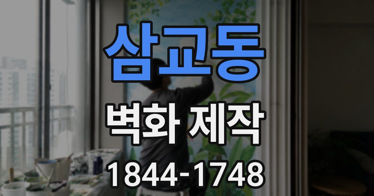 삼교동 벽화 제작