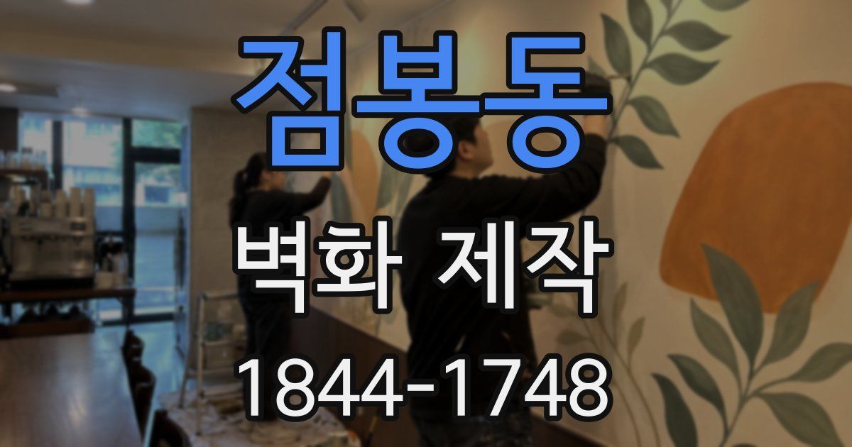 점봉동 벽화 제작