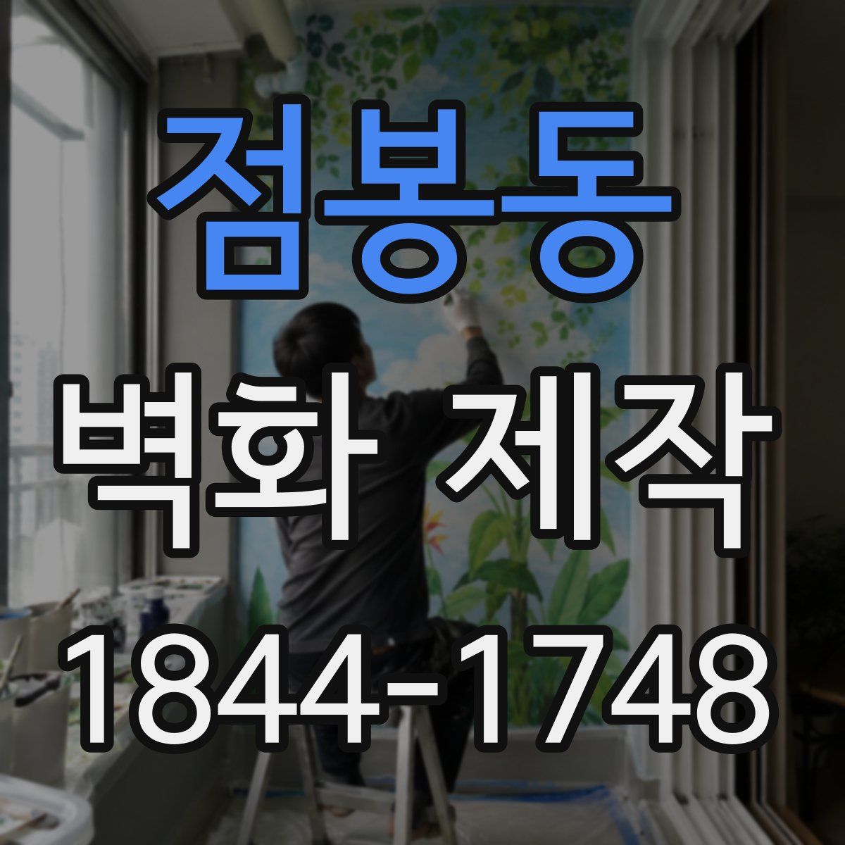 점봉동 벽화 제작